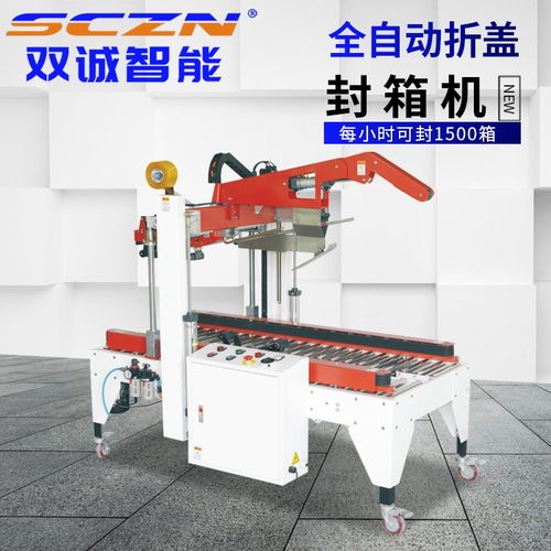 雙誠智能 折蓋封箱機(jī) 佛山封箱機(jī)